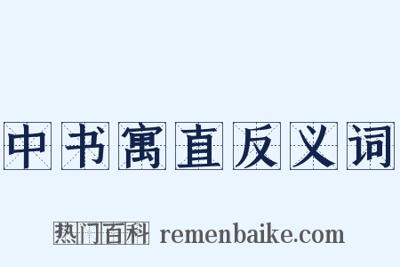 中书寓直反义词是什么意思的图片